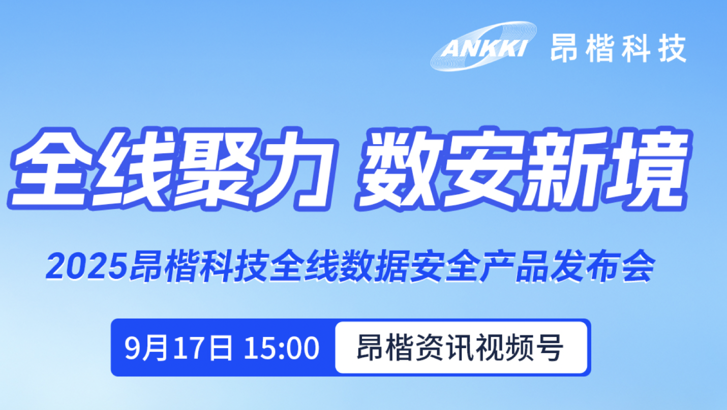 重磅预告 | 2025金年会jinnian科技全线数据安全产品发布会