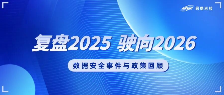 复盘2025，驶向2026：数据安全的年度观察与应对