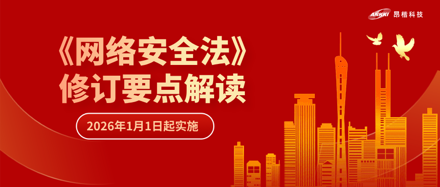“首次即罚” | 解读《网络安全法》修订要点，“从容”应对合规挑战
