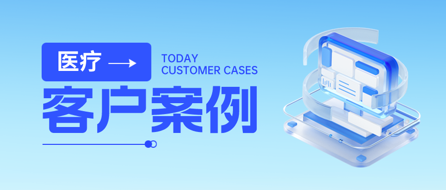 客户案例丨金年会jinnian助力某省人民医院数据安全体系建设，全力护航“智慧医疗”成果！