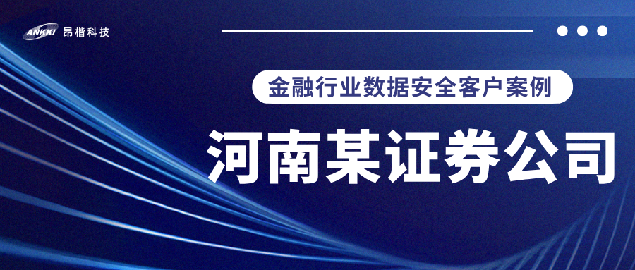 标杆案例 |  河南某证券公司实战：当数据分类分级不再是“纸上谈兵”，安全与效率如何双升？