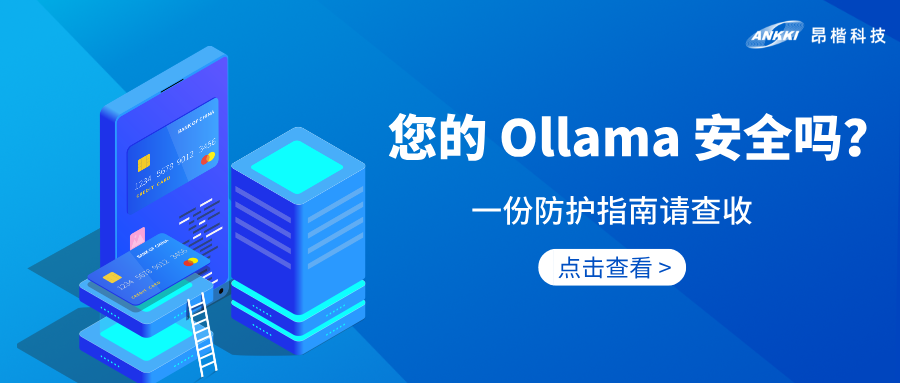 AI安全 | 享受Ollama便利之余，您实行安全防护了吗？